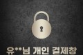 [개인 결제창]