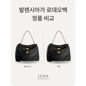 발렌시아가 로데오백 정품비교